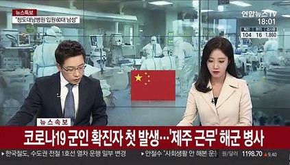 [속보] 코로나19 군인 확진자 첫 발생…'제주 근무' 해군 병사