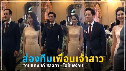 อั้ม พัชราภา นำทีมเพื่อนเจ้าสาว ในงานแต่งงาน เก๋ ชลลดา ไฮโซพร้อม
