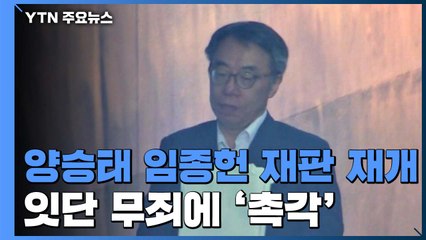 '사법농단' 양승태·임종헌 재판 재개...잇단 무죄 판결에 '촉각' / YTN
