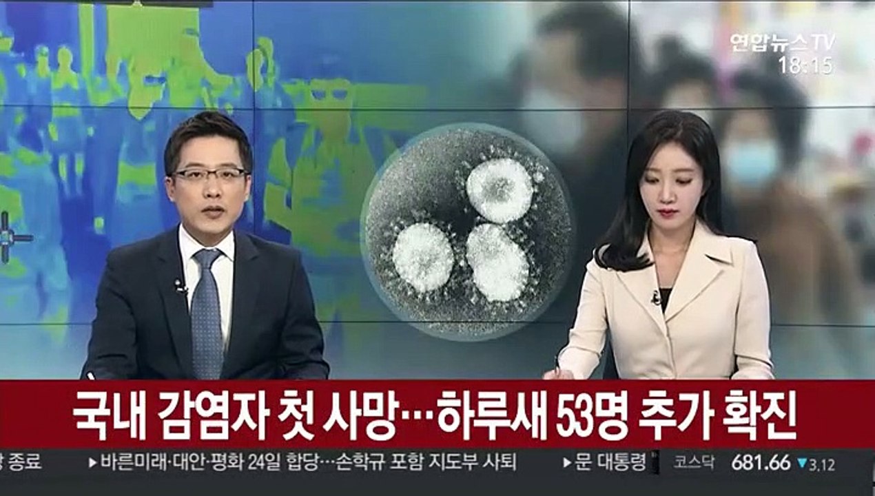 국내 감염자 첫 사망…하루 새 53명 추가 확진