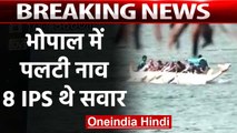 Bhopal: Big Lake में IPS Meet के दौरान पलटी Boat, 8 officers सवार थे, सभी को बचाया |वनइंडिया हिंदी