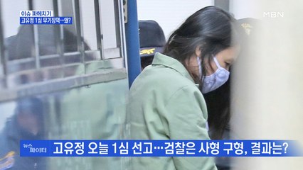 MBN 뉴스파이터-고유정 1심 '무기징역' 선고…의붓아들 무죄에 유족 오열