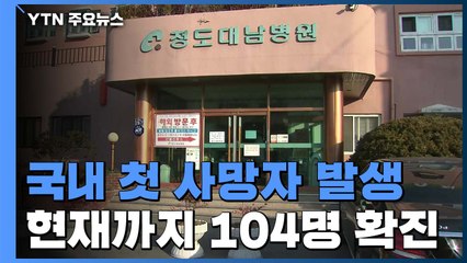경북 확진자 1명 사망...환자 모두 104명으로 / YTN