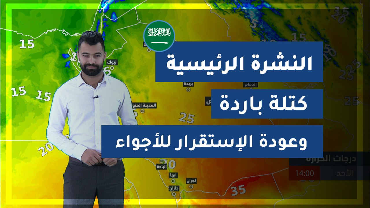 طقس العرب - السعودية | النشرة الجوية الرئيسية |...