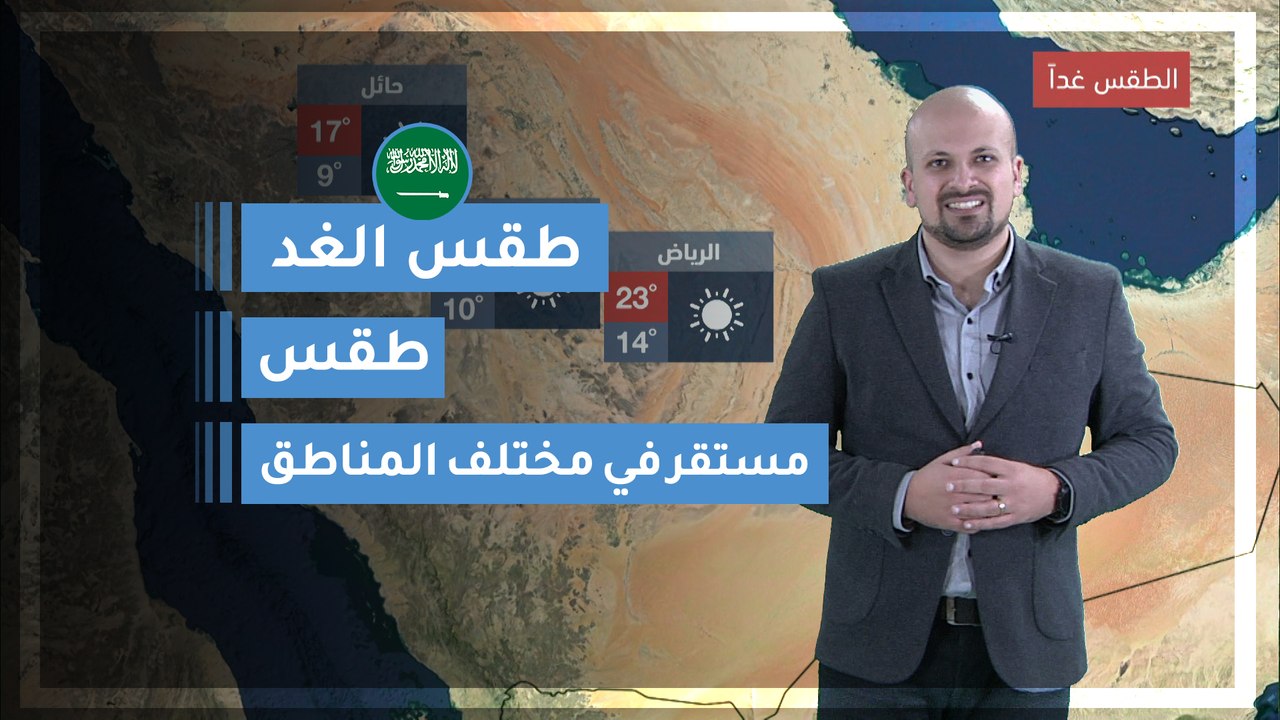 طقس العرب | طقس الغد في السعودية | الجُمعة 2020...