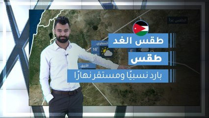 طقس العرب | طقس الغد في الأردن | الجُمعة 2020/2/21