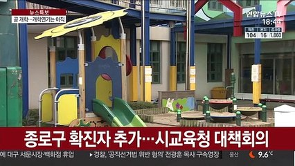 초중고 개학 앞두고…코로나19 확산에 신학기 비상