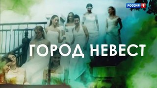 Город невест - 4 серия (2020) мелодрама смотреть онлайн