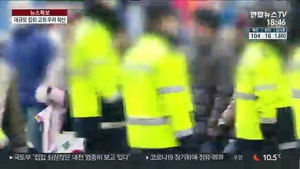 집회·종교시설 감염 걱정…전문가들 불참 권장