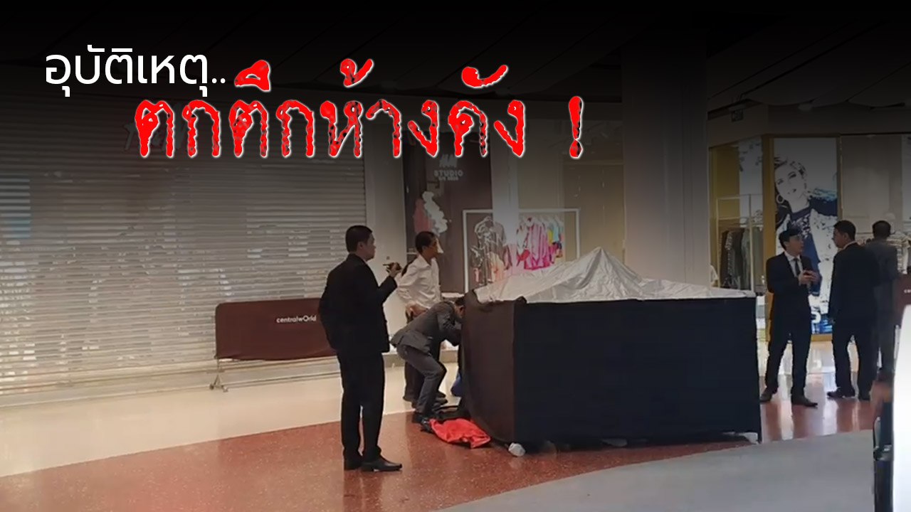 คลิป จนท. กั้นที่เกิดเหตุ หลังมีชายตกจากตึกชึ้นบน ห้างดังราชประสงค์