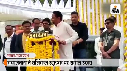 कमलनाथ ने सवाल उठाते हुए पूछा- भाजपा देश को बताए, उन्होंने कब और कहां की सर्जिकल स्ट्राइक 