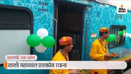 काशी महाकाल एक्सप्रेस रवाना
