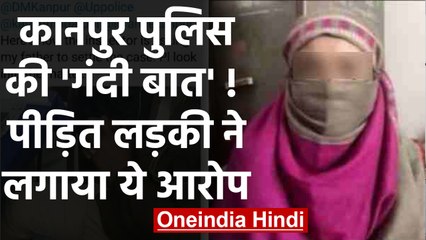 Kanpur Police पर बदसलूकी का आरोप, पीड़ित युवती ने Twitter के जरिए लगाई Help की गुहार | वनइंडिया हिंदी