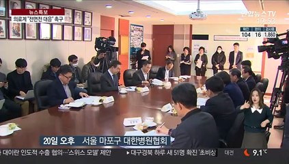 지역감염 우려에 의료계 "전면전 선포·중국서 입국 차단"