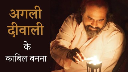 अगली दीवाली के काबिल बनना || आचार्य प्रशांत (2019)