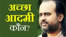 अच्छा आदमी कौन? || आचार्य प्रशांत, युवाओं के संग (2013)