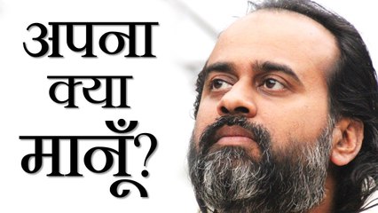 अपना क्या मानूँ? || आचार्य प्रशांत, युवाओं के संग (2013)