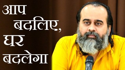 आप बदलिए, घर बदलेगा || आचार्य प्रशांत (2017)