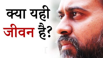 उठना, खपना, खाना, सोना - क्या यही जीवन है? || आचार्य प्रशांत (2019)