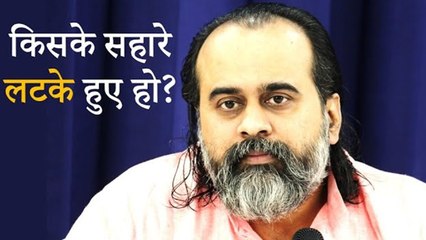 किसके सहारे लटके हुए हो? || आचार्य प्रशांत (2019)