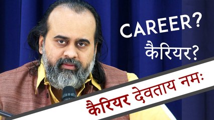 कैरियर देवताय नमः || आचार्य प्रशांत (2019)