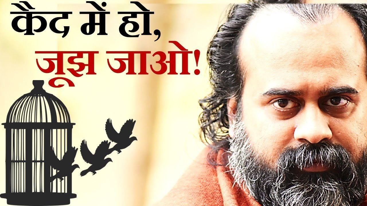 कैद में हो, जूझ जाओ! || आचार्य प्रशांत (2019)