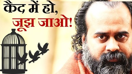 कैद में हो, जूझ जाओ! || आचार्य प्रशांत (2019)