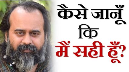 कैसे जानूँ कि मैं सही हूँ? || आचार्य प्रशांत, युवाओं के संग (2013)