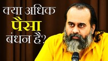क्या अधिक पैसा बंधन है? || आचार्य प्रशांत (2017)