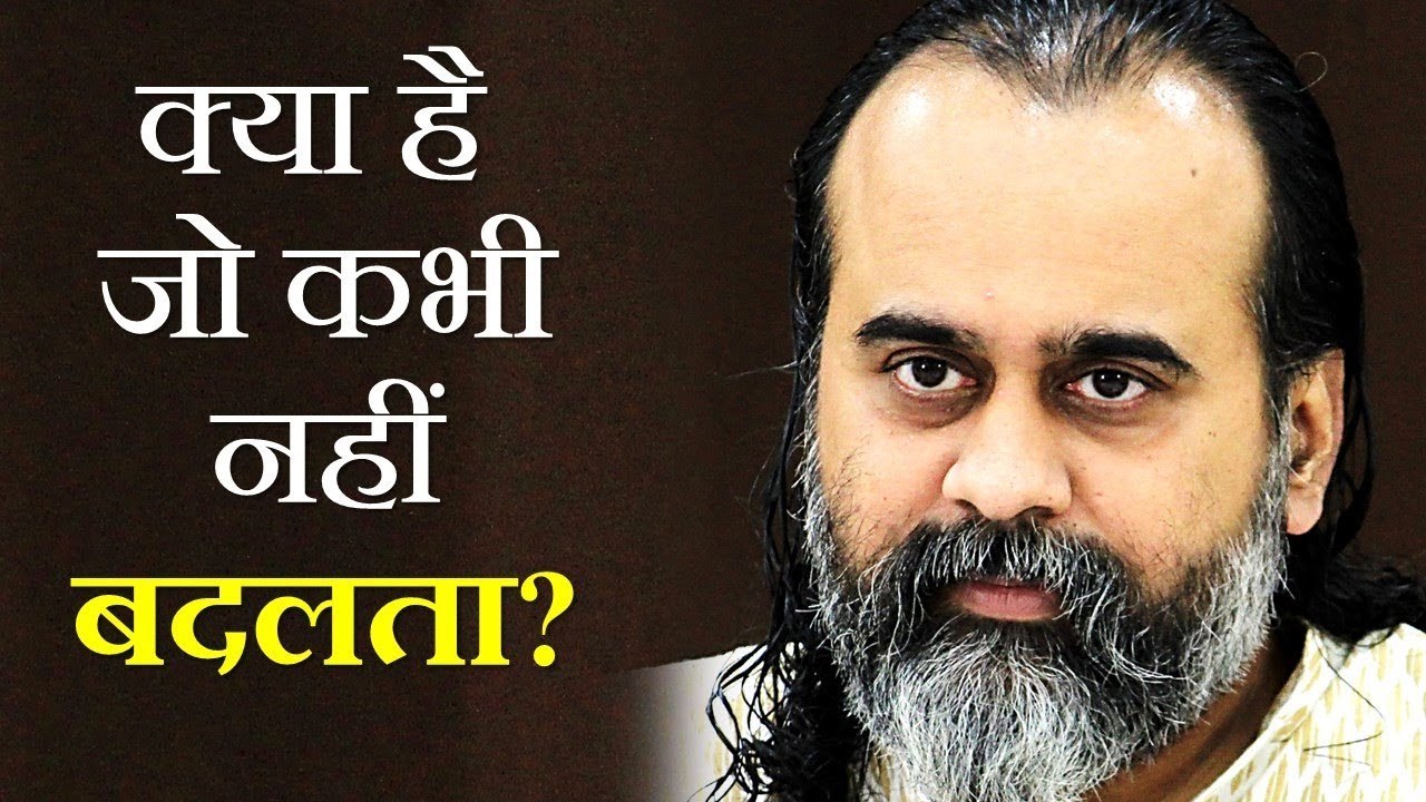 क्या है जो बदलता रहता है, और क्या जो कभी नहीं ब...