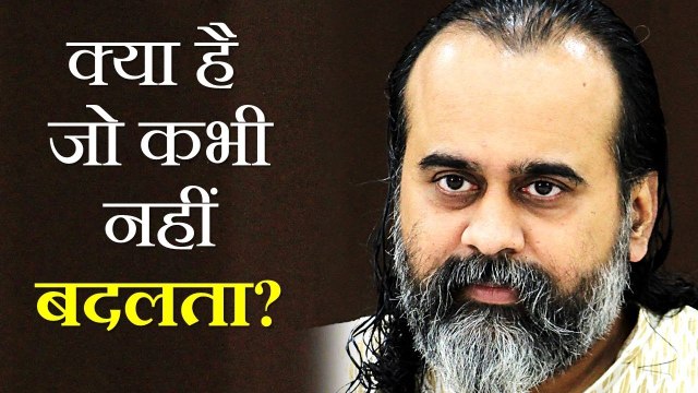 क्या है जो बदलता रहता है, और क्या जो कभी नहीं बदलता? || आचार्य प्रशांत, भगवद् गीता पर (2019)