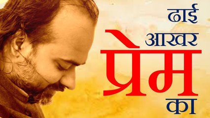 क्या है ढ़ाई आखर प्रेम का? || आचार्य प्रशांत, कबीर साहब पर (2019)