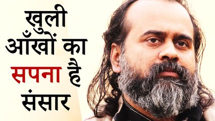 खुली आँखों का सपना है संसार || आचार्य प्रशांत (2019)
