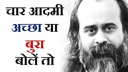 चार आदमी अच्छा बोलते हैं, चार आदमी बुरा || आचार्य प्रशांत (2019)