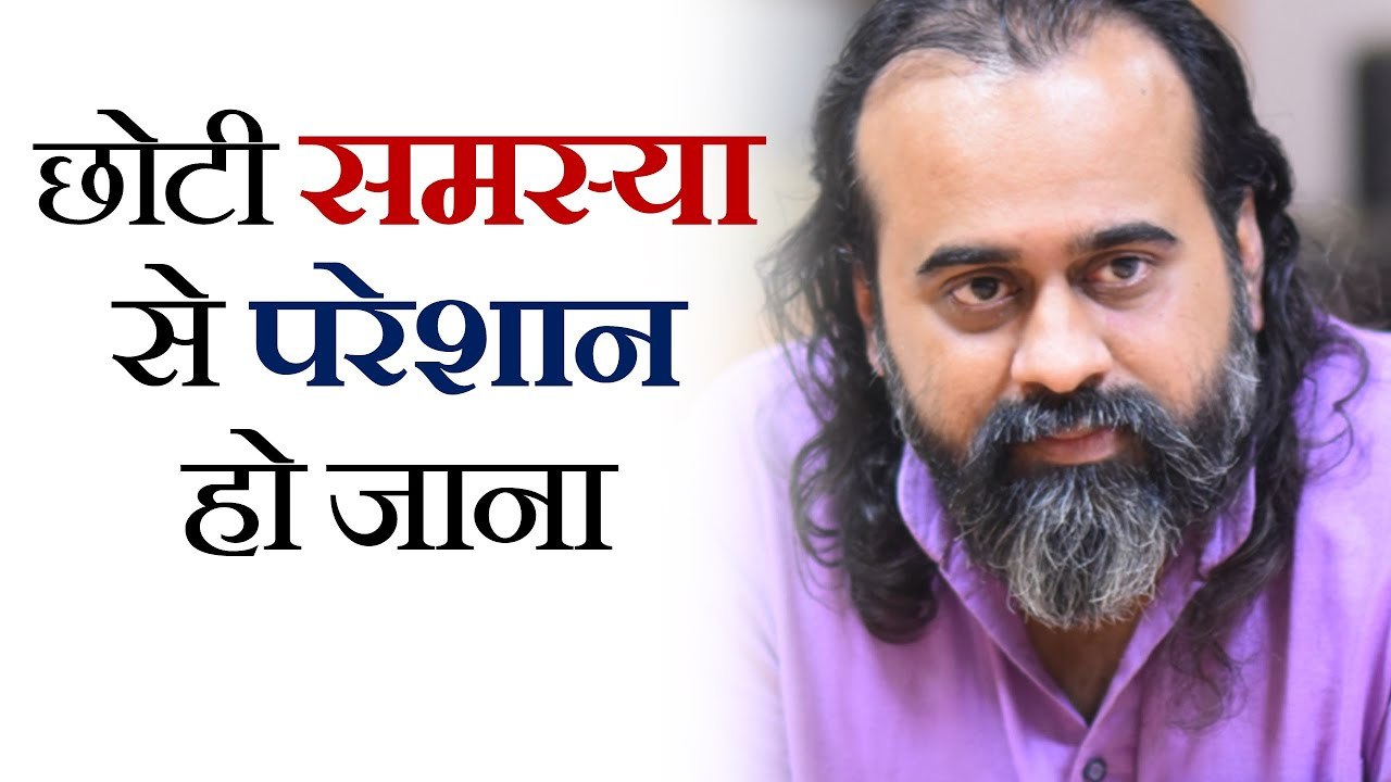 छोटी समस्या से परेशान हो जाना बड़ी समस्या है || आचार्य प्रशांत (2018)