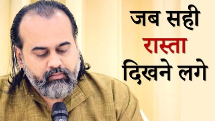 जब सही रास्ता दिखने लगे || आचार्य प्रशांत (2019)