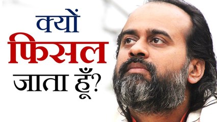 जानते-बूझते क्यों फिसल जाता हूँ || आचार्य प्रशांत, युवाओं के संग (2013)