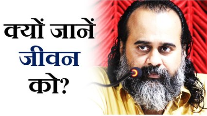 जीवन को जानना क्यों ज़रूरी है? || आचार्य प्रशांत (2019)