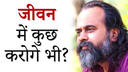 कुछ करोगे भी, या प्रतीक्षा ही करते रहोगे? || आचार्य प्रशांत (2019)