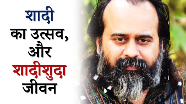 जैसा शादी का उत्सव, वैसा शादीशुदा जीवन || आचार्य प्रशांत (2019)