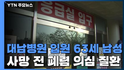 코로나19 국내 첫 사망자 발생...63세 남성 사후 확진 / YTN