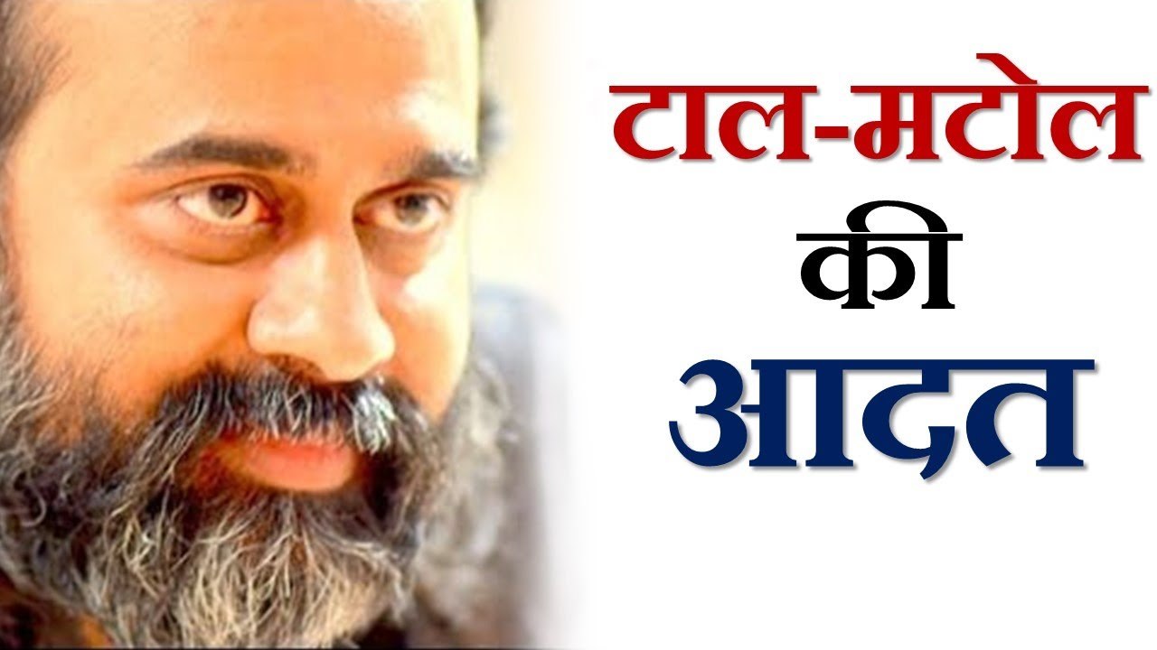 टाल-मटोल की आदत || आचार्य प्रशांत, युवाओं के संग (2013)