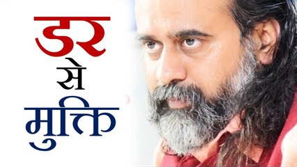 डर से मुक्ति || आचार्य प्रशांत, युवाओं के संग (2013)