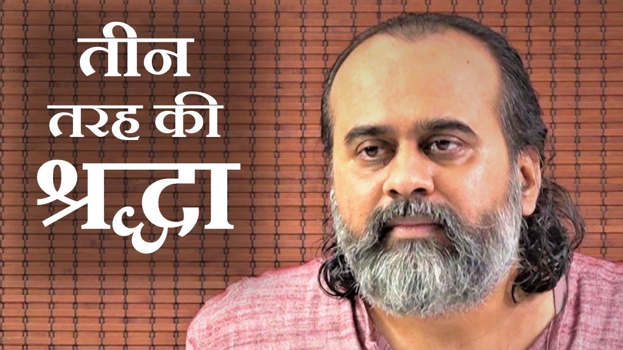 तीन तरह की श्रद्धा: आपकी कौन सी? || आचार्य प्रश...