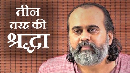 तीन तरह की श्रद्धा: आपकी कौन सी? || आचार्य प्रशांत, भगवद् गीता पर (2019)