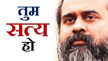 तुम सत्य हो, संभावना नहीं || आचार्य प्रशांत, युवाओं के संग (2013)