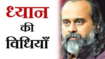 ध्यान क्या है? ध्यान की विधियाँ क्या हैं? || आचार्य प्रशांत (2017)