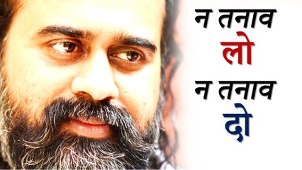 न तनाव लो न तनाव दो || आचार्य प्रशांत (2019)