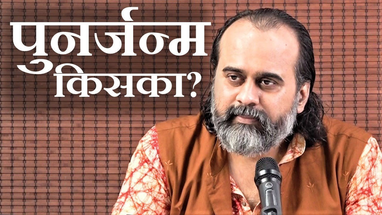 पुनर्जन्म किसका होता है, और कहाँ? || आचार्य प्र...