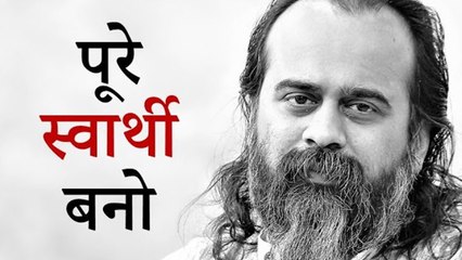 पूरे स्वार्थी बनो || आचार्य प्रशांत (2019)